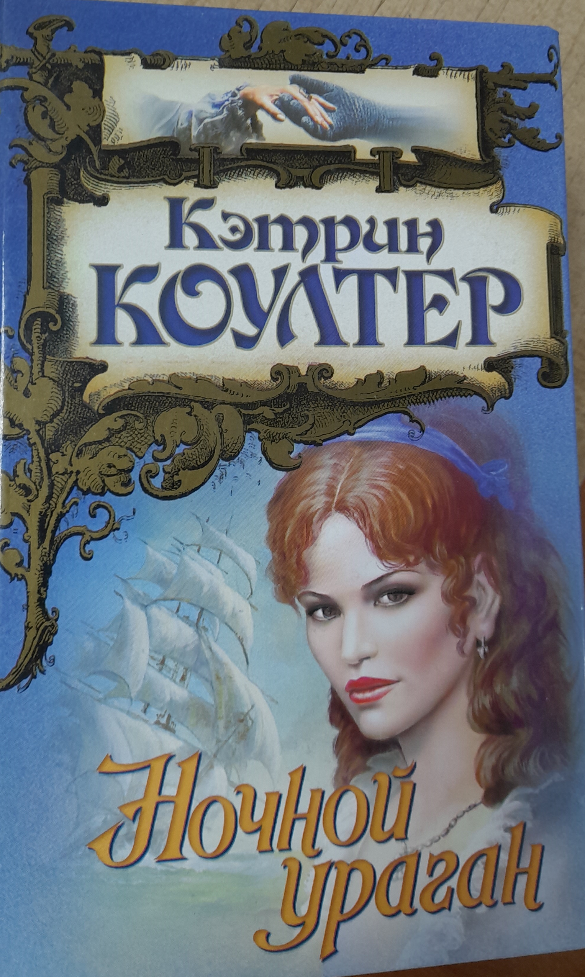 Кэтрин коултер нефритовая звезда. Талисман кэтрин андерсон. Кэтрин коултер книги. Неправильные катрин корр книга. Кэтрин коултер магия страсти.