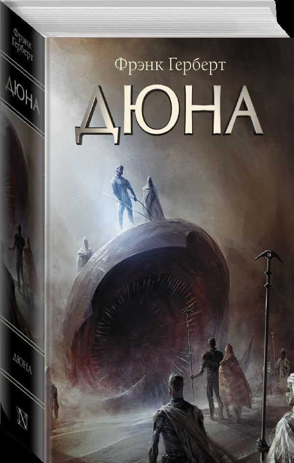 Книга "Дюна" – купить книгу ISBN 978-5-17-118933-4 с быстрой доставкой ...