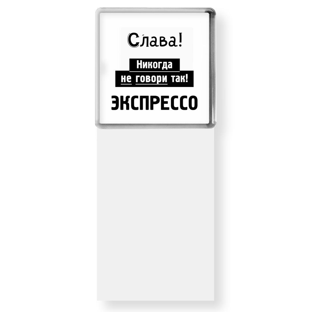 Слава никогда