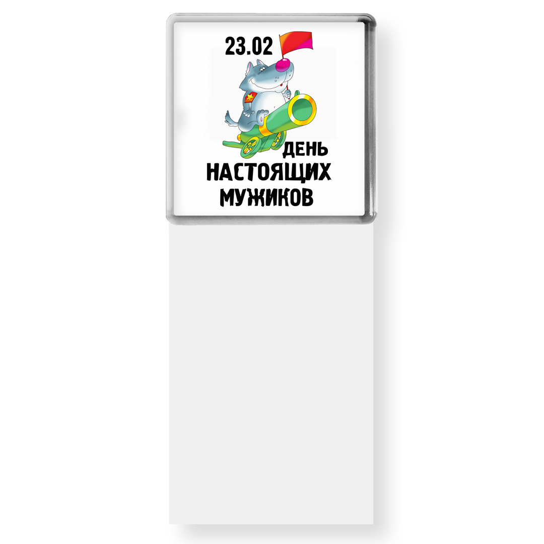 С днем настоящих мужчин