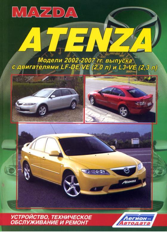 Mazda Atenza. Праворульные модели 2002-2007 гг. в. Устройство, техобслуживание и ремонт