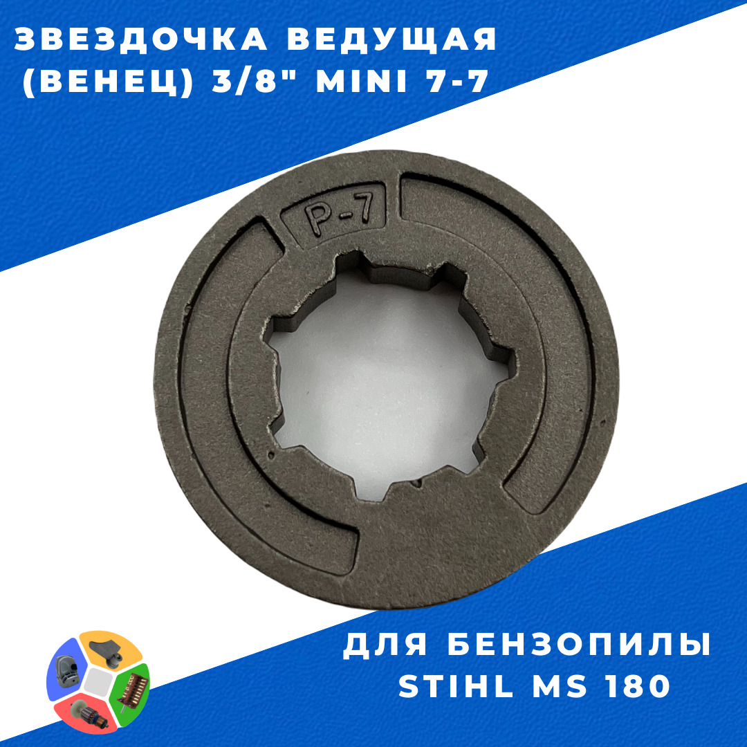 Венец 3 8 8. Венец звезды ведущей бензопилы stihl ms 180-250. звездочка ведущая (венец) united parts 3/8&quot;-7-7 mini (p-7) для stihl ms180. звездочка ведущая (венец) .3\ 8 размеры stihl ms 250. тсм венец 3/8-7 smol.