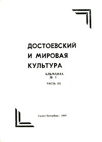 Достоевскийимироваякультура.Альманах.№5