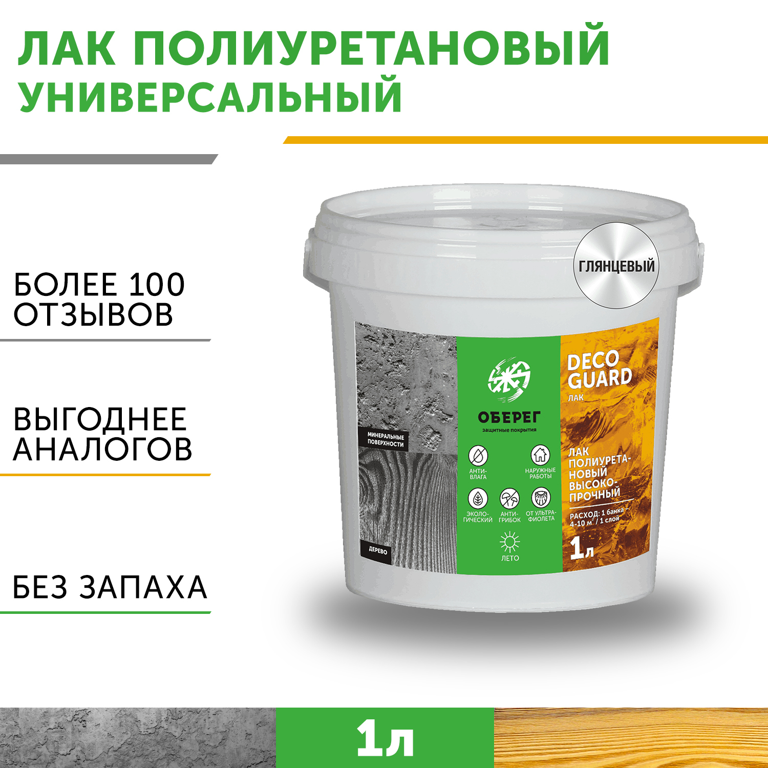 ЛакдлямебелиполиуретановыйглянцевыйDecoGuard(ВД-АК-02-04)-1л