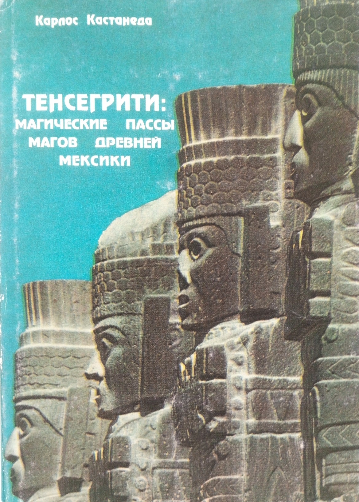 Магические пассы кастанеды. Карлос Кастанеда магические пассы. Тенсёгрити магические пассы. Тенсегрити Карлос Кастанеда книга. Кастанеда - магические пассы Озон.