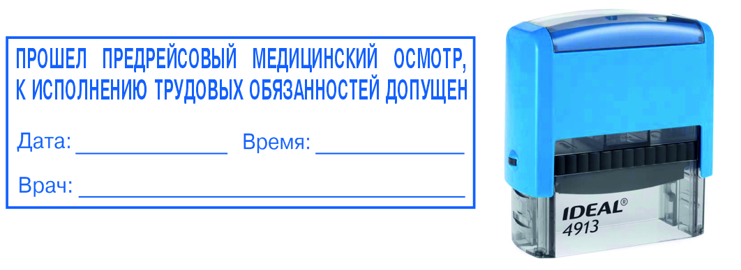 Штамп предрейсовый медосмотр пройден образец