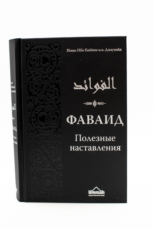 Фаваид-полезные наставления | аль-Джаузия Ибн Каййим