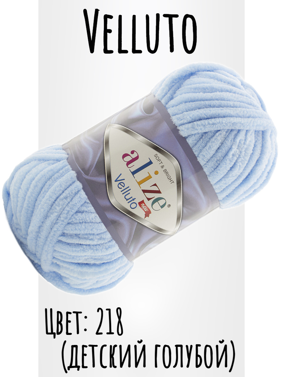 Пряжа Velluto Alize, 1шт, 218(Детский голубой) (68м, 100 гр) (Ализе ...