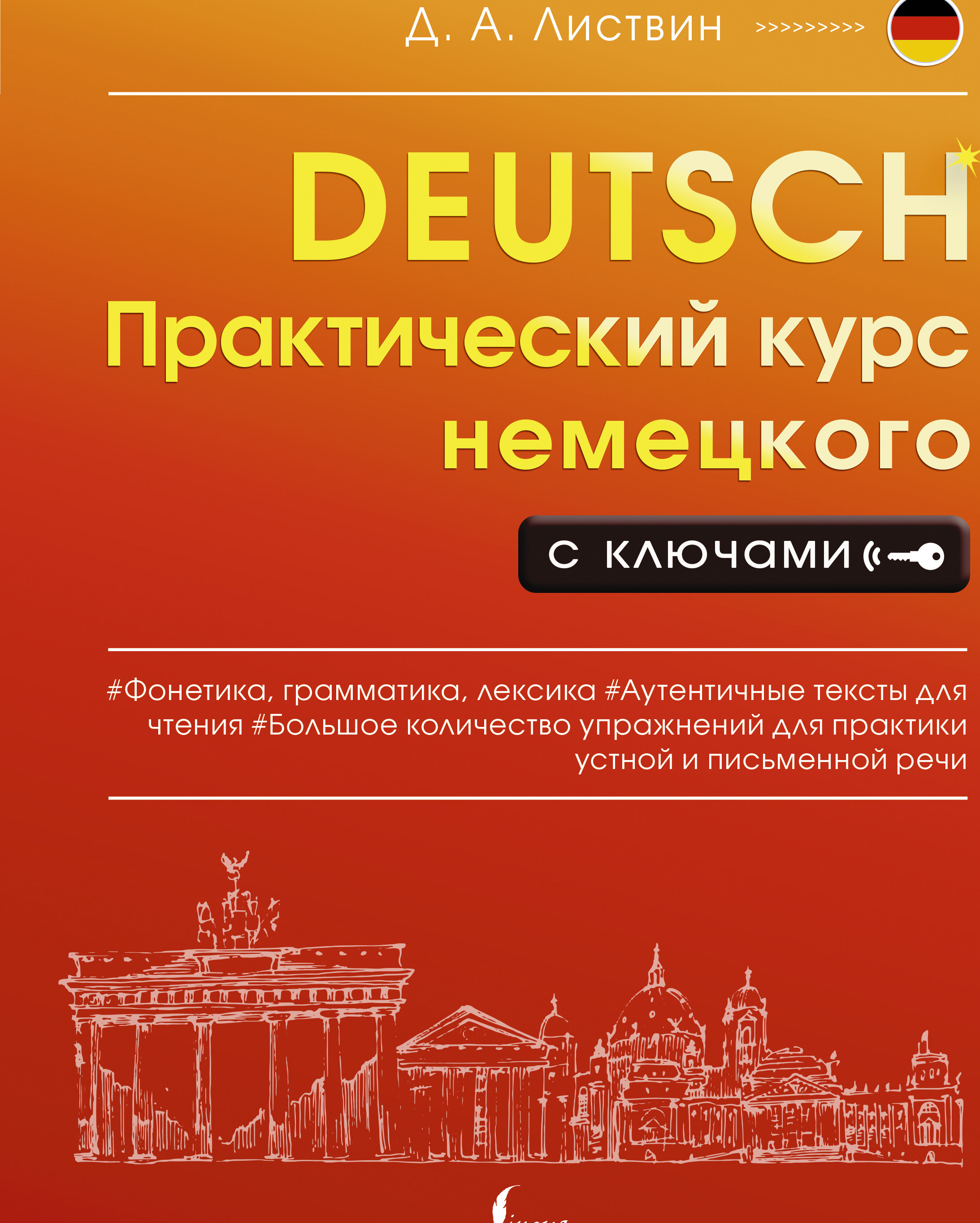 Листвин Д.А.. Практический курс немецкого с ключами | Листвин Денис  Алексеевич - купить с доставкой по выгодным ценам в интернет-магазине OZON  (676349158)