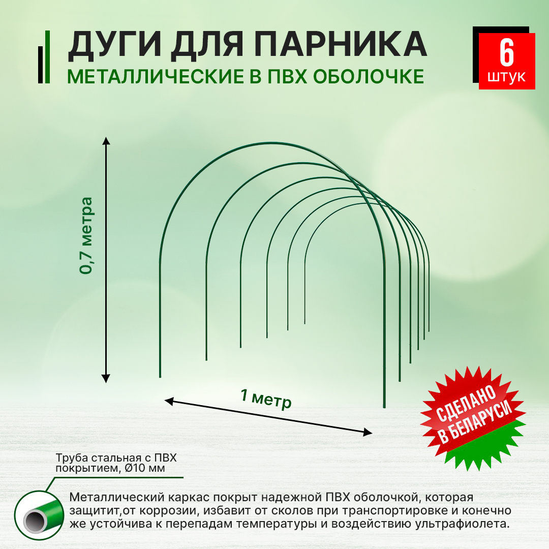 Дуга парниковая 4м. Металл. В ПВХ (6шт в комплекте)