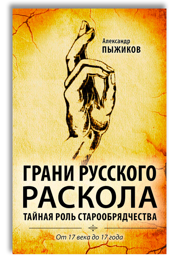 Грани русского раскола. Тайная роль старообрядчества от 17 века до 17 года | Пыжиков Александр Владимирович