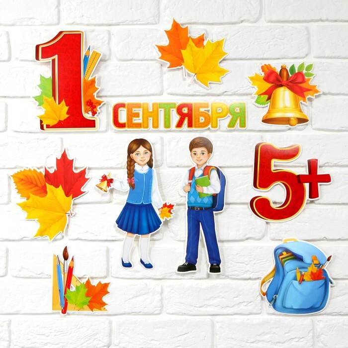 Украшения ко дню знаний. 1 сентября картинки для оформления класса. Первоклашки картинки. Украшение доски к 1 сентября. День знаний.