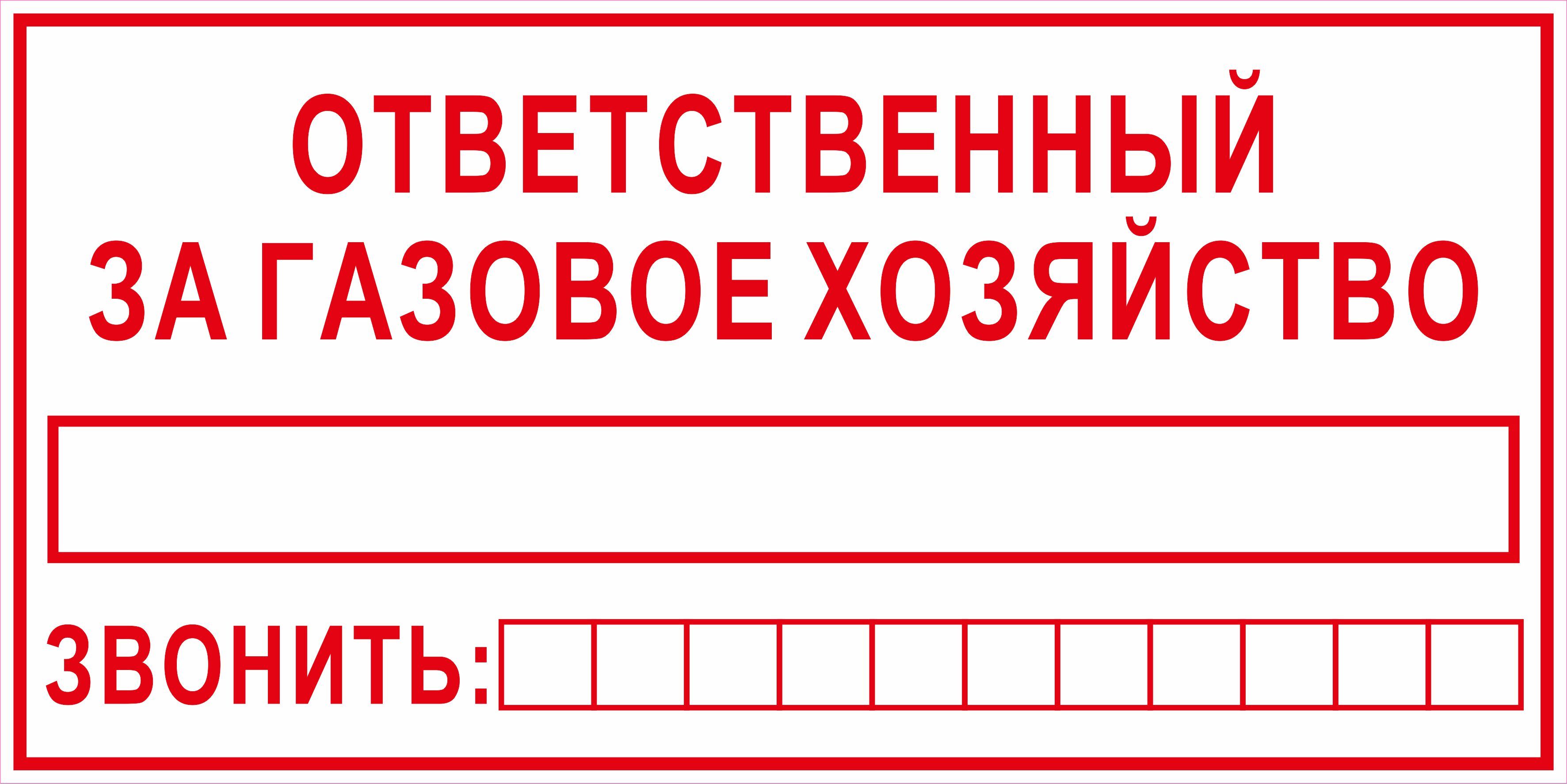 Ответственный за безопасную эксплуатацию газового хозяйства