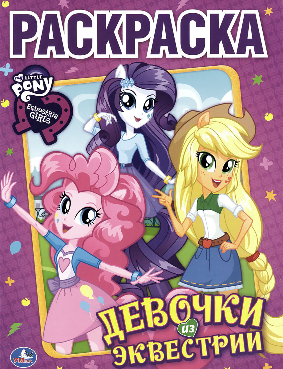 My Little Pony. Девочки из эквестрии. Раскраска