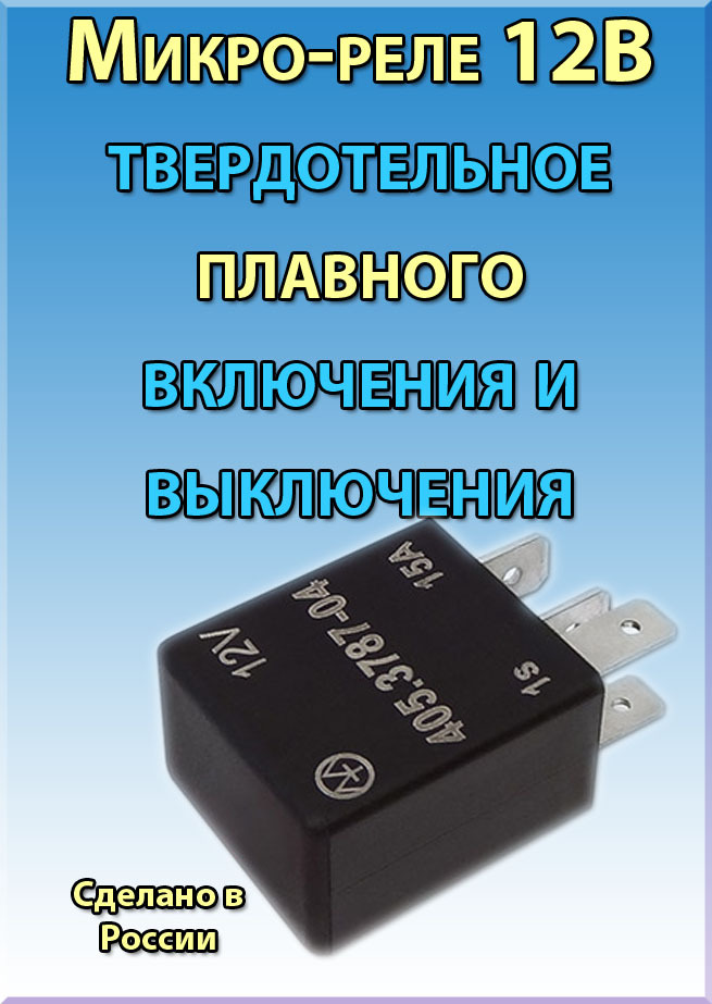 Микро-релетвердотельное12В405.3787-04,полярность:30-плюс,87-минус