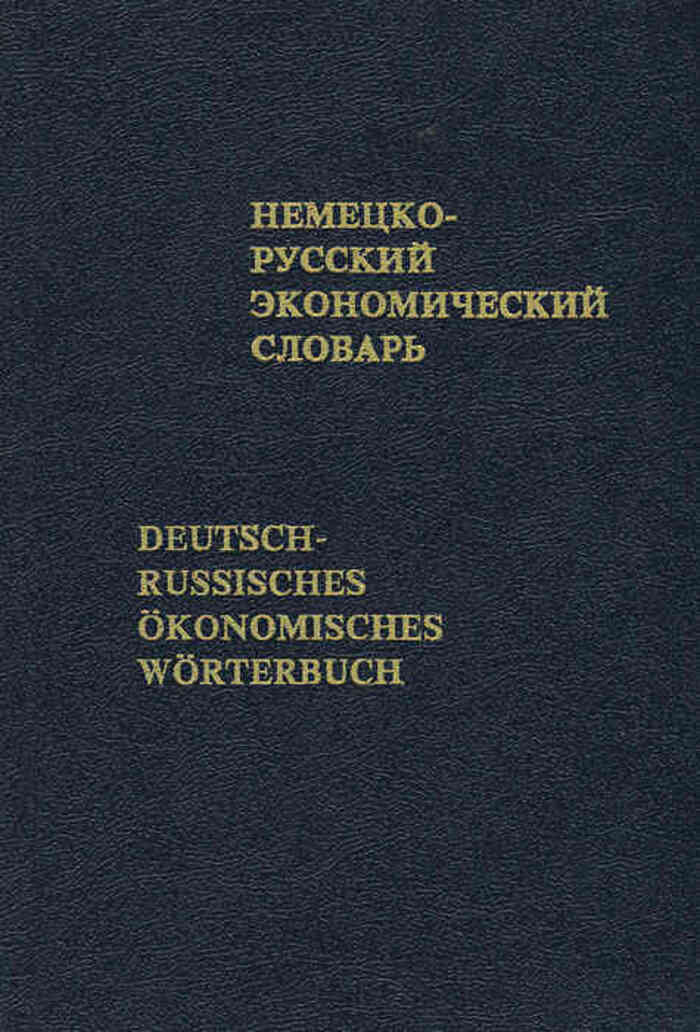 Экономический словарь. Справочник директора предприятия 6 издание. Немецкий финансово-экономический словарь. Справочник директора предприятия 4 издание. Озон немецко-русский.