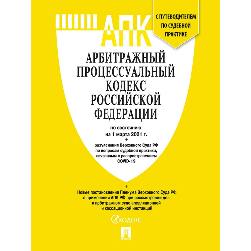 Редакции апк. Арбитражный процессуальный кодекс. Путеводитель по судебной практике. Арбитраж процессуальный кодекс.