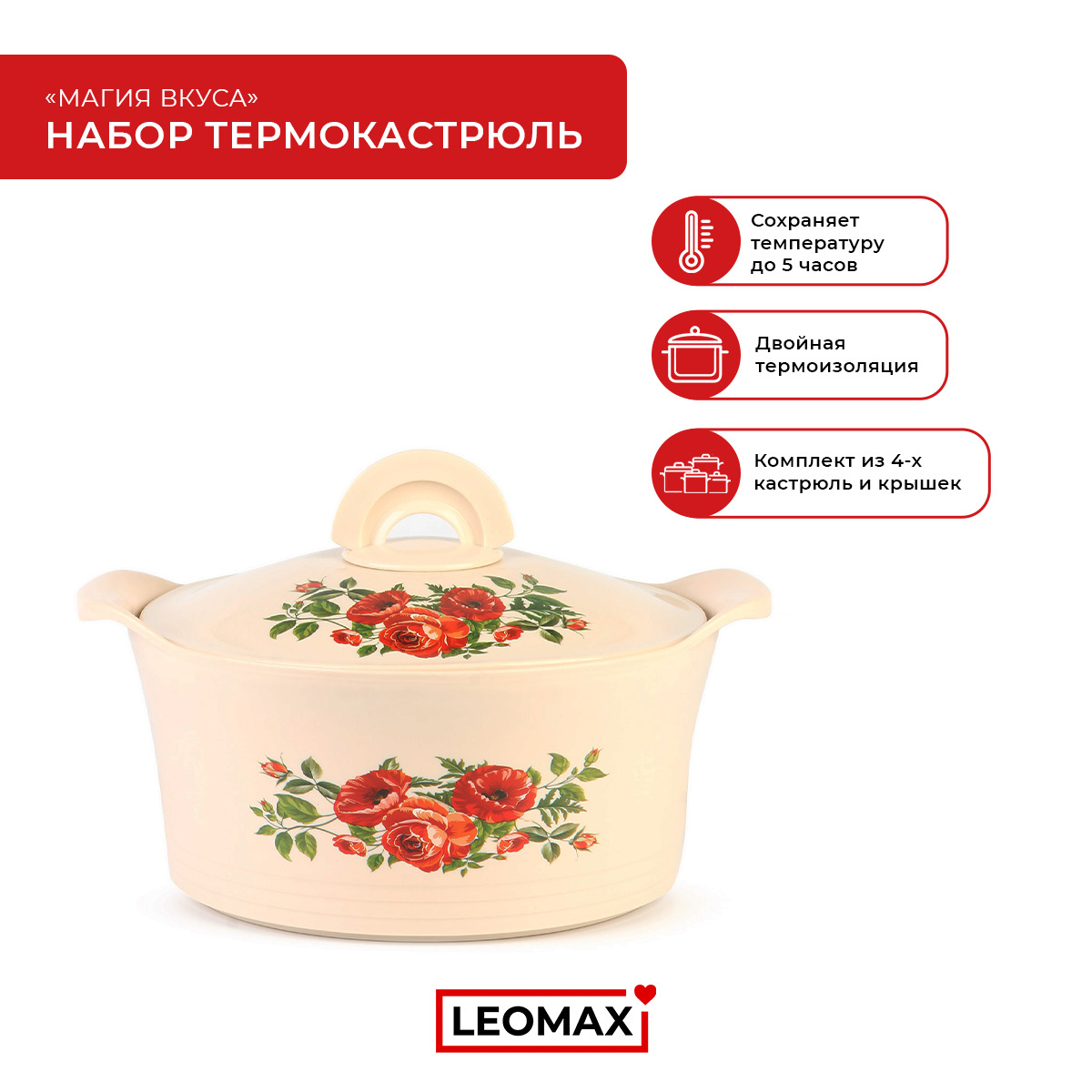 Кастрюля магия вкуса. Кастрюли леомакс термо. Леомакс кастрюля термос. Термокастрюля магия вкуса. Набор кастрюль термокастрюли.