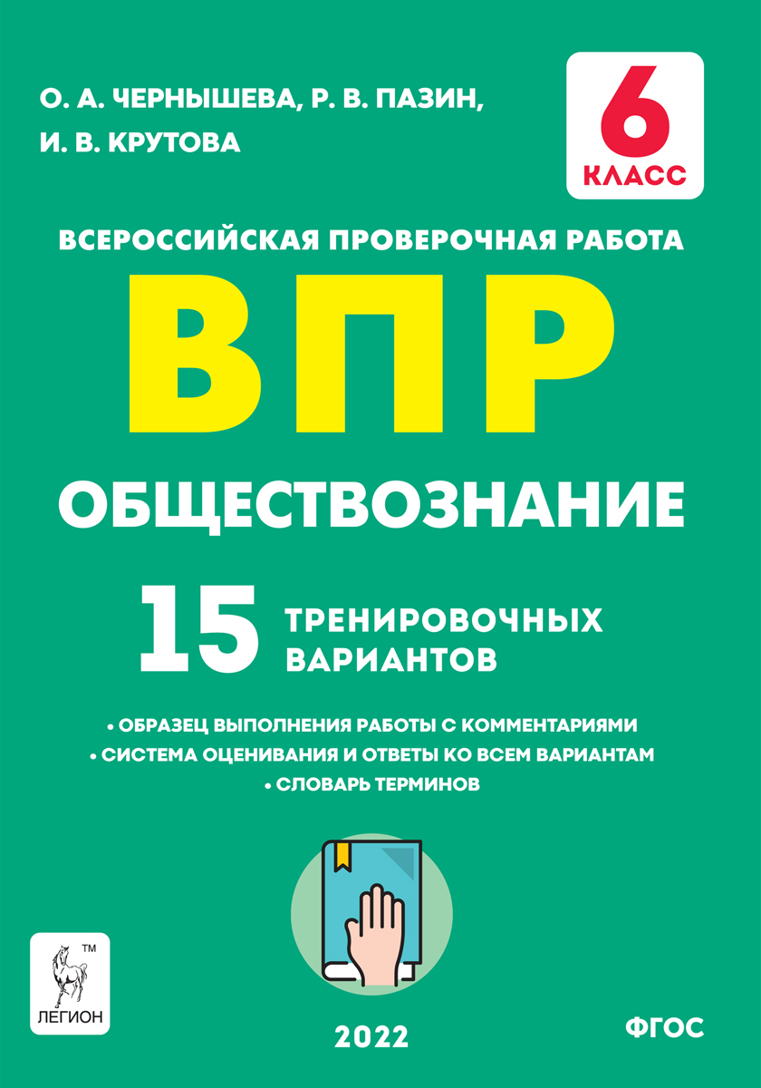 Обществознание. 6-й класс. ВПР. 15 тренировочных вариантов | Пазин Роман  Викторович, Чернышева Ольга Александровна - купить с доставкой по выгодным  ценам в интернет-магазине OZON (574966238)