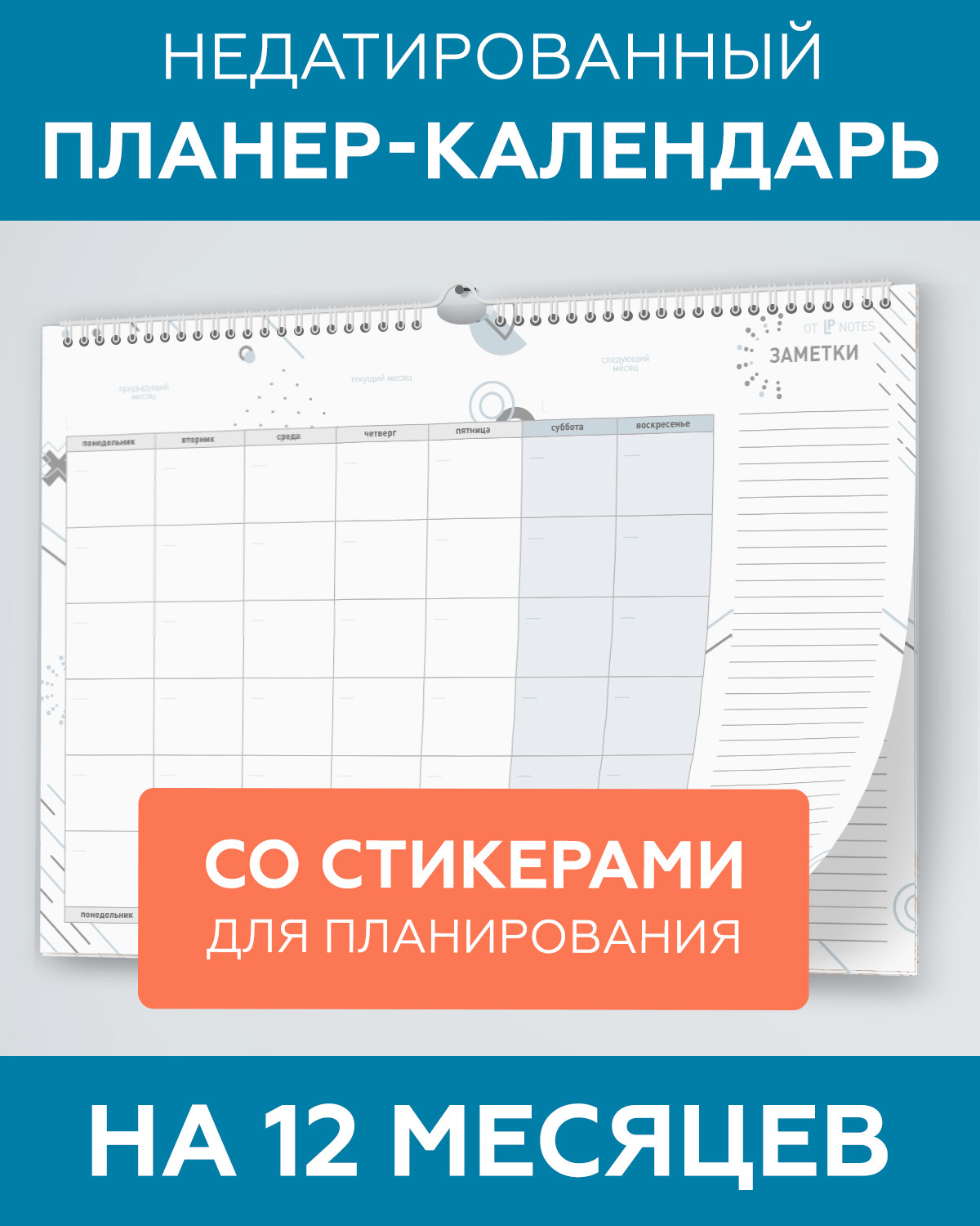 Планер календарь настенный бумажный недатированный на год (12 месяцев) для  заметок с наклейками в комплекте, LP Notes, подарок для мамы, сестры, жены,  подруги, коллеги - купить с доставкой по выгодным ценам в