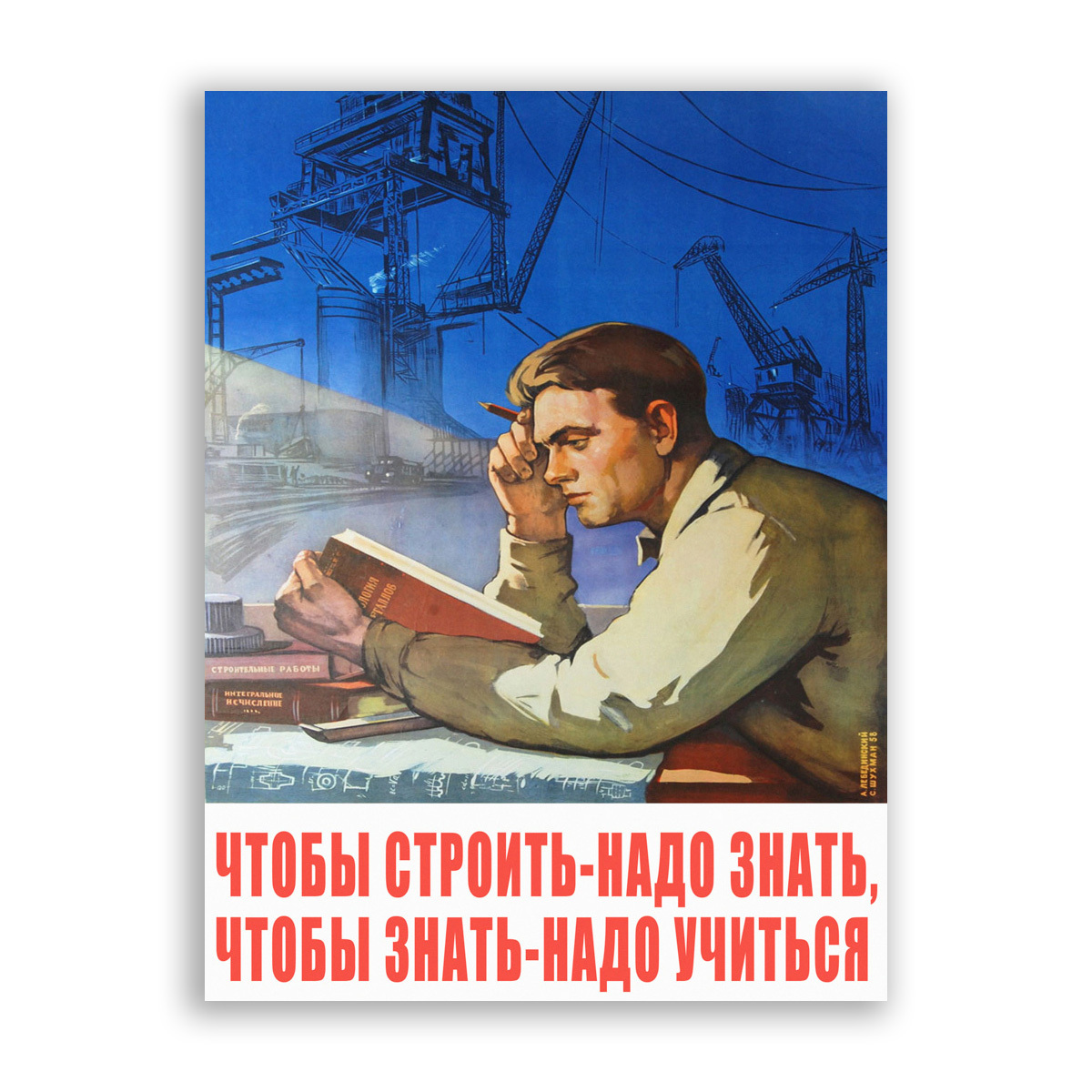 Строим быстро плакат. Советские плакаты чтобы строить надо знать. Чтобы строить надо знать чтобы знать надо учиться. Советские плакаты Мотивационные. Постер чтобы строить надо знать.