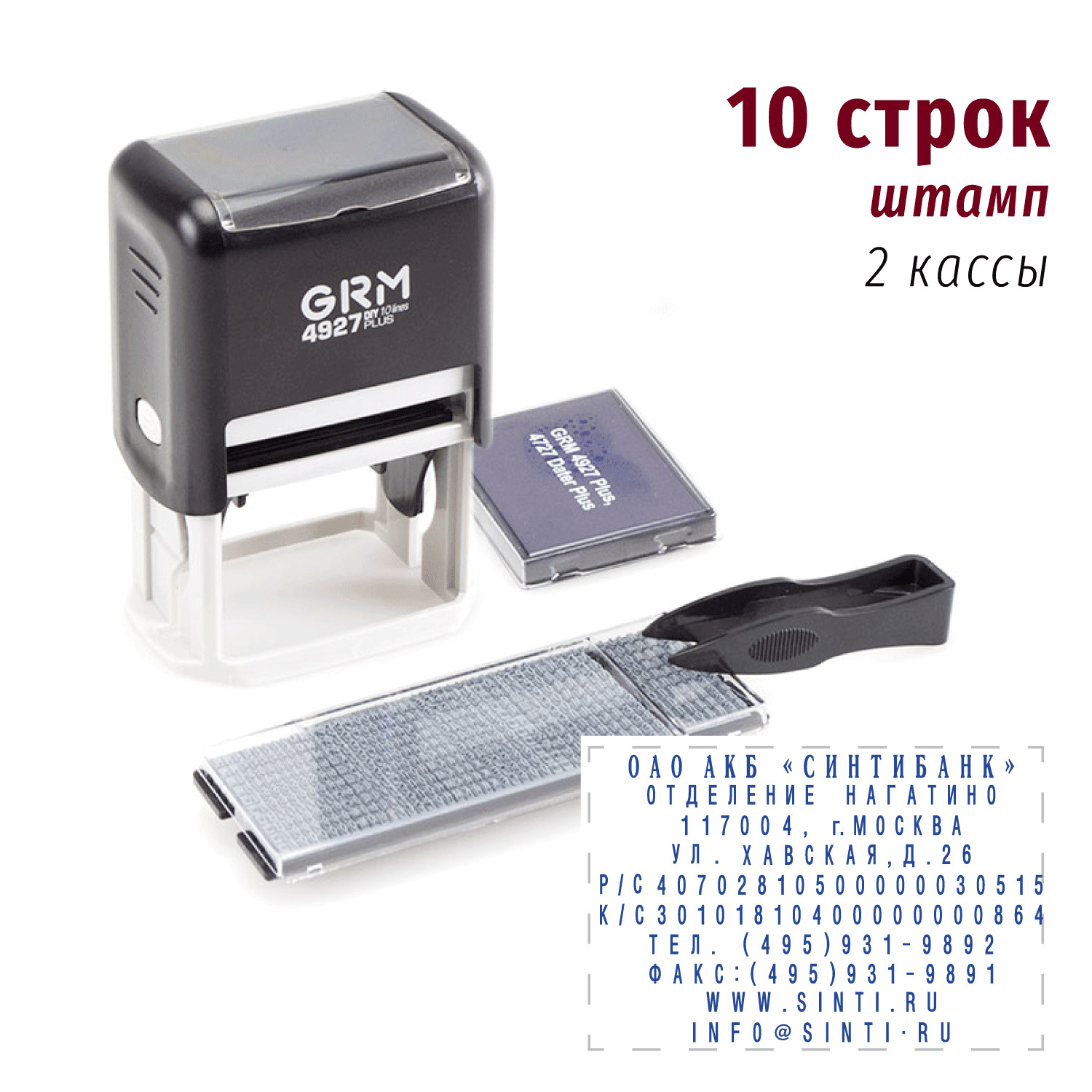 GRM 4927 Plus 10 Line, самонаборный штамп 10 строк, 2 кассы GRM