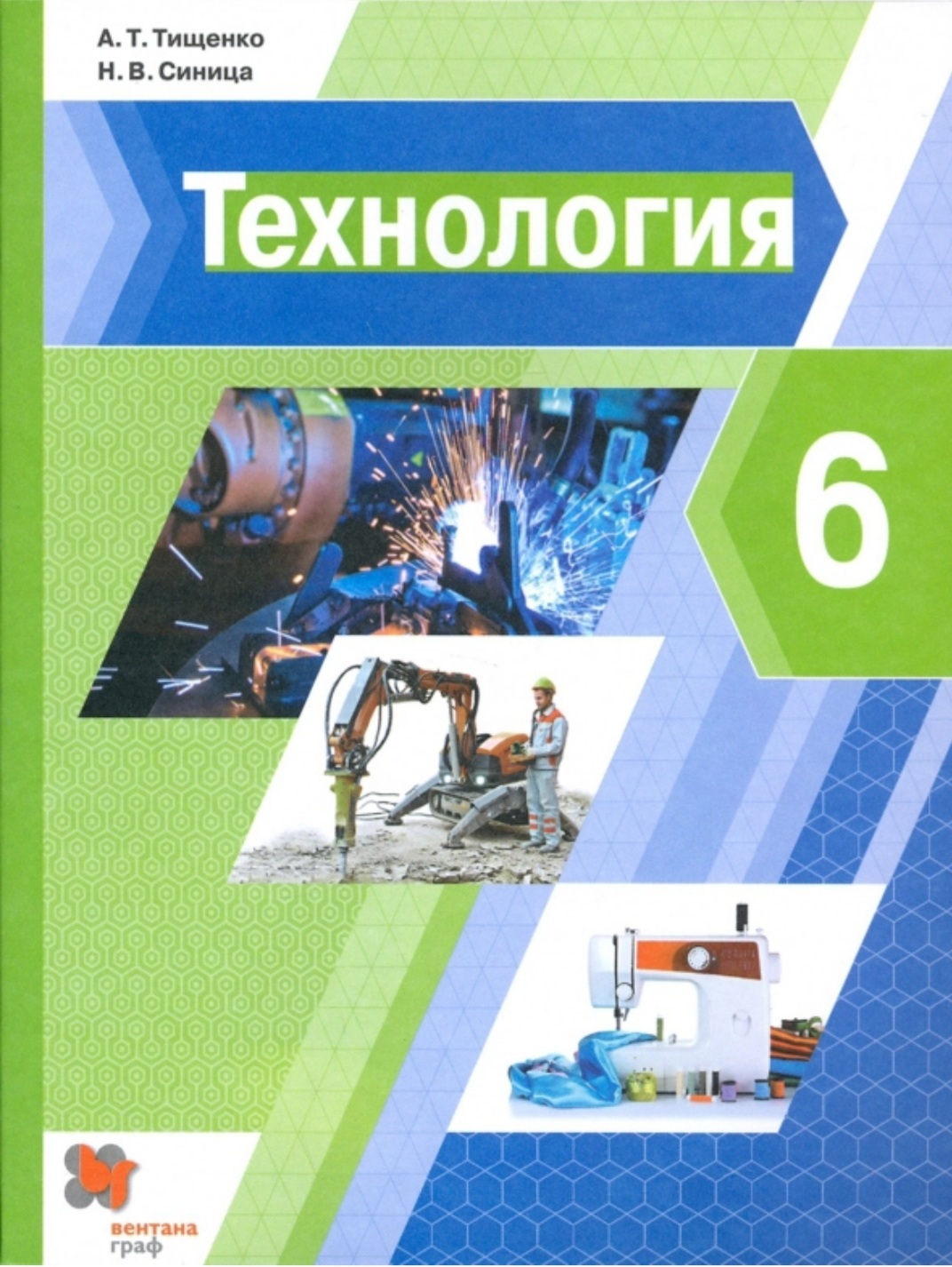 Тищенко а.т., синица н.в. технология.классы. Учебник