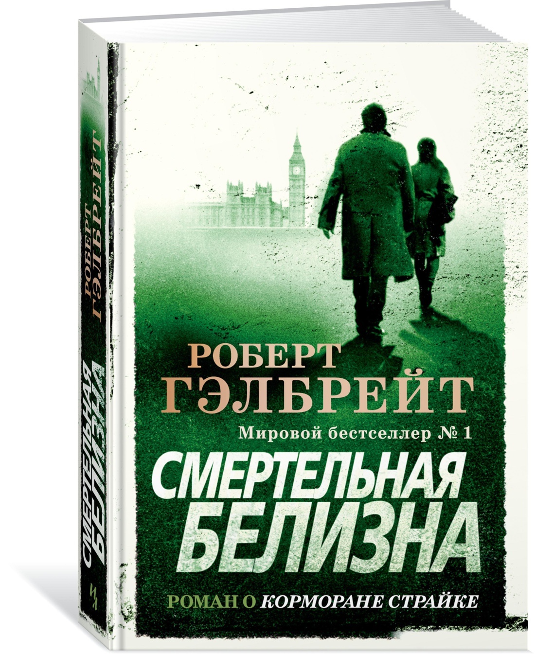 КорморанСтрайк.Книга4.Смертельнаябелизна|ГэлбрейтРоберт