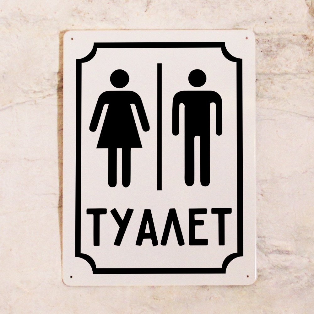 Табличка на туалет WC