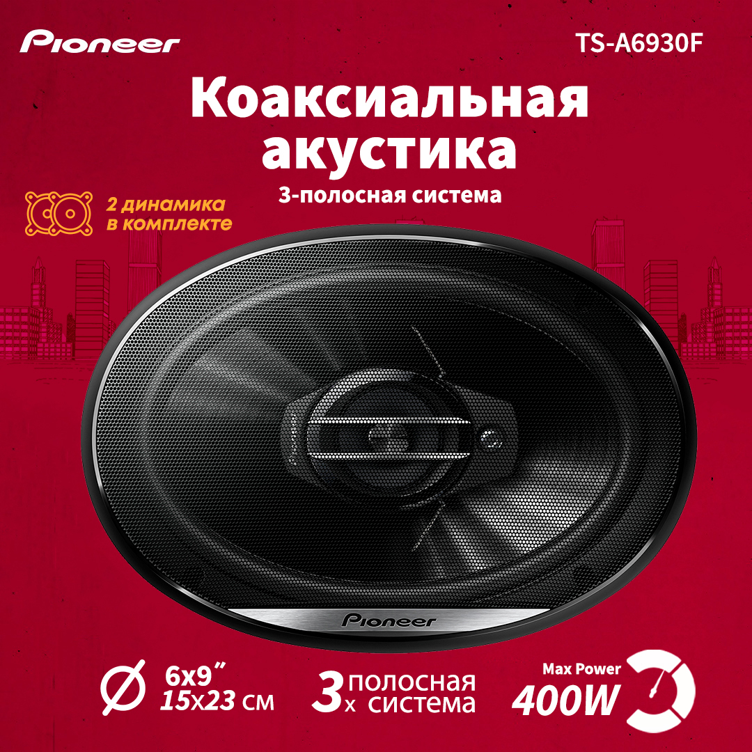 Автомобильные колонки Pioneer TS-G6930F