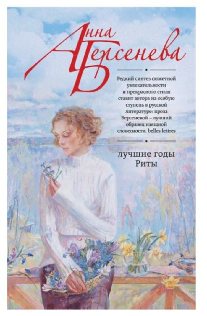 Книга "Лучшие годы Риты" Берсенева Анна – купить книгу ISBN 978-5-699 ...
