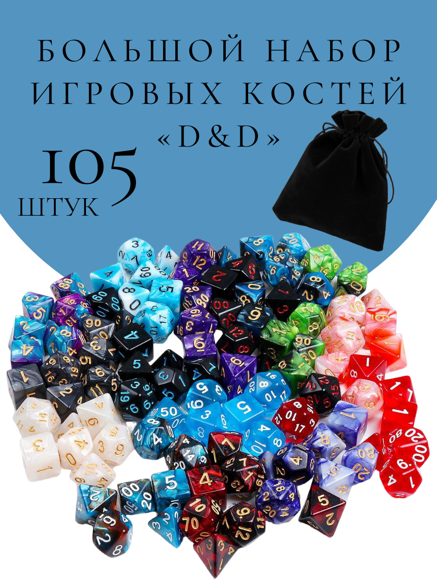 Большой набор кубиков для DnD 105 штук / ДнД (Dungeons and Dragons) Симпл  КОСТИ ИГРАЛЬНЫЕ - купить с доставкой по выгодным ценам в интернет-магазине  OZON (293540607)