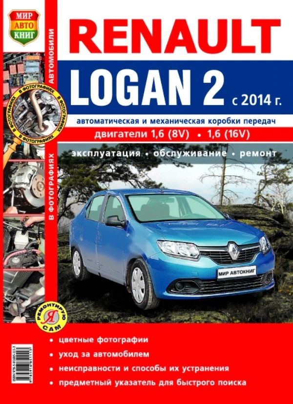 Renault руководство. Книга Рено Логан 2 с 2014. Книга по ремонту Рено Логан 2. Книга Renault Logan 2. Книга на Рено Логан 1.