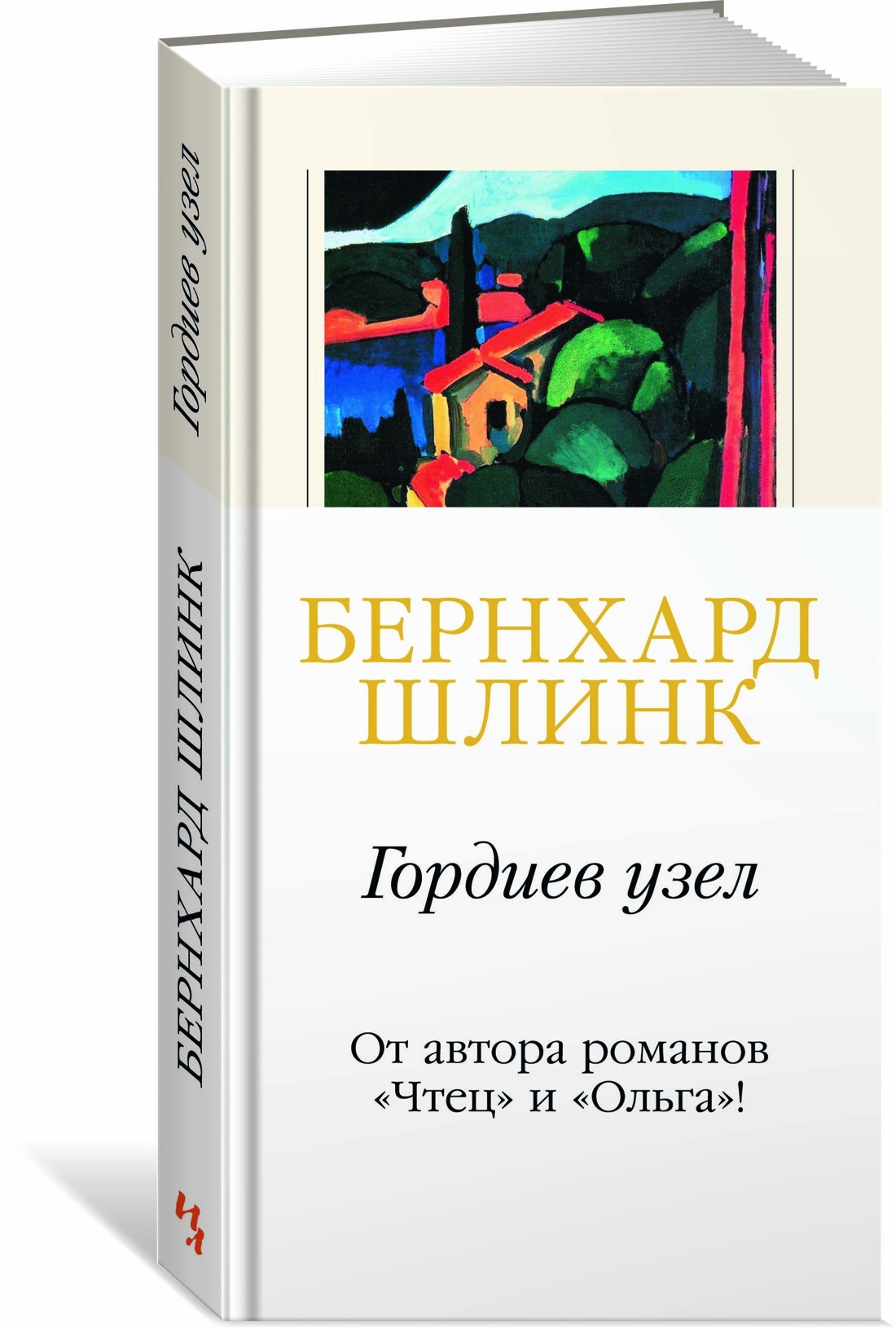 Бернхард шлинк "гордиев узел". "гордиев узел". Шлинк бернхард новая книга. Корчак гордиев узел книга. Бернхард шлинк.