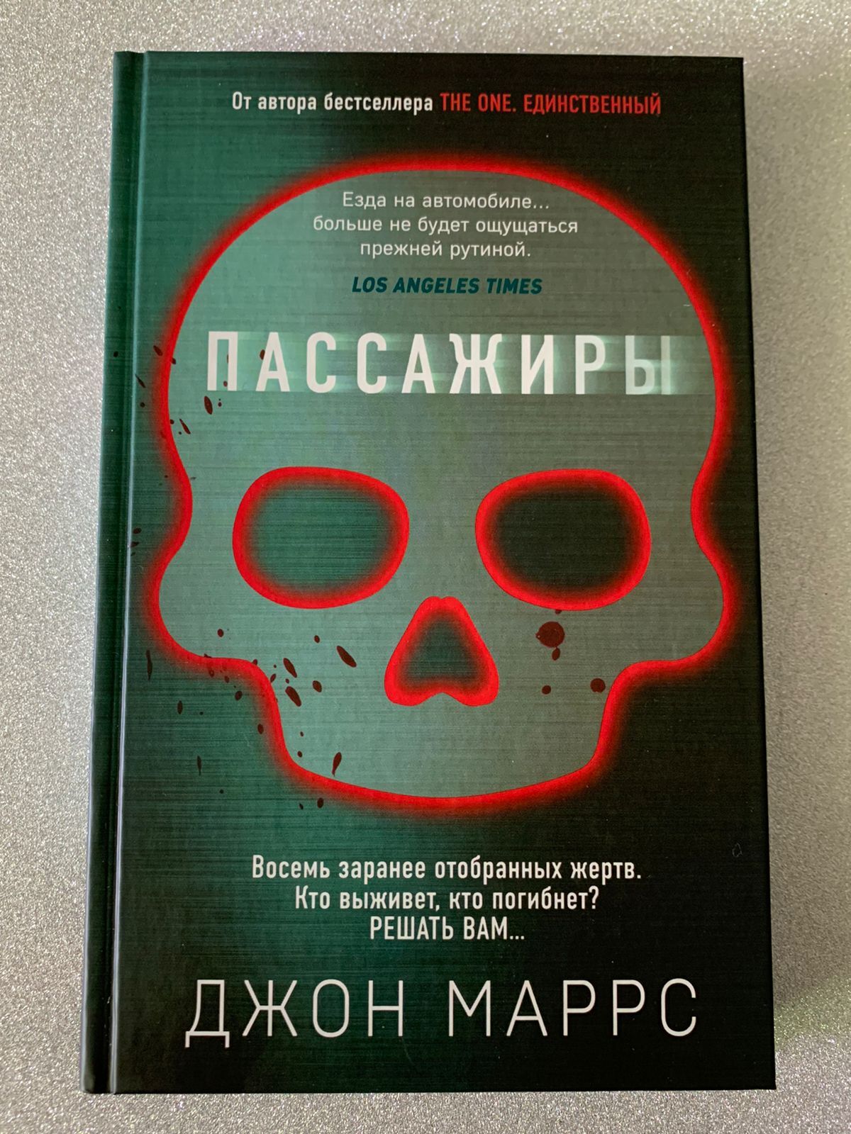 Аудиокниги слушать джона маррса. Книга пассажиры (Маррс Джон). Пассажиры книга Джон Марс. Джон Маррс книги все. Маррс книги по порядку.