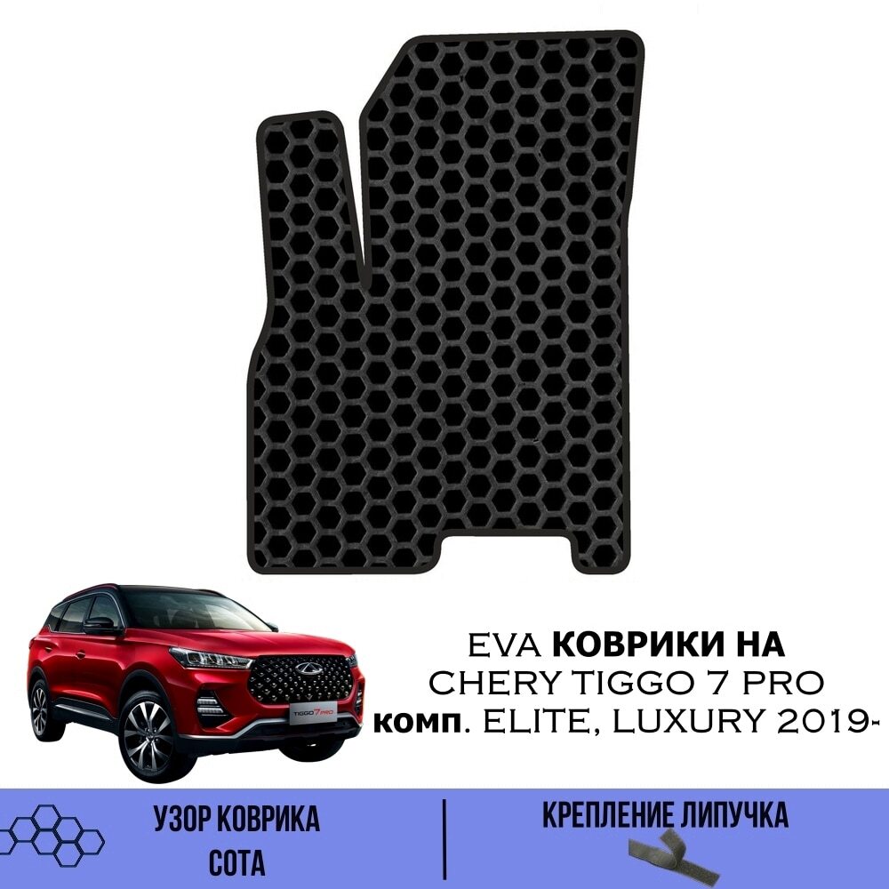 Коврики Chery Tiggo 7 Pro Купить