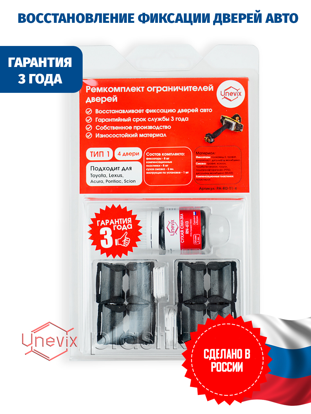 Ремкомплект ограничителей дверей ТИП 1 /4 двери/  TOYOTA/LEXUS/SUZUKI/DAIHATSU/ACURA/SCION/PONTIAC - Unevix Plastic auto арт.  PA-RD-T1-4 - купить по выгодной цене в интернет-магазине OZON (239100058)