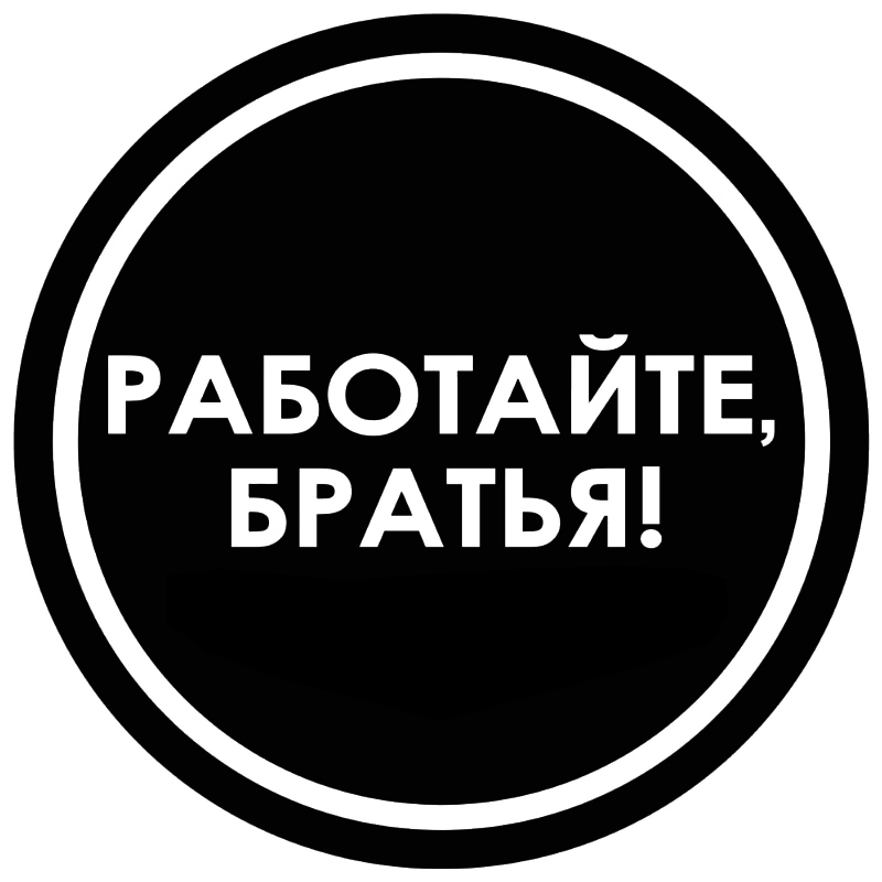 Картинка работайте братья