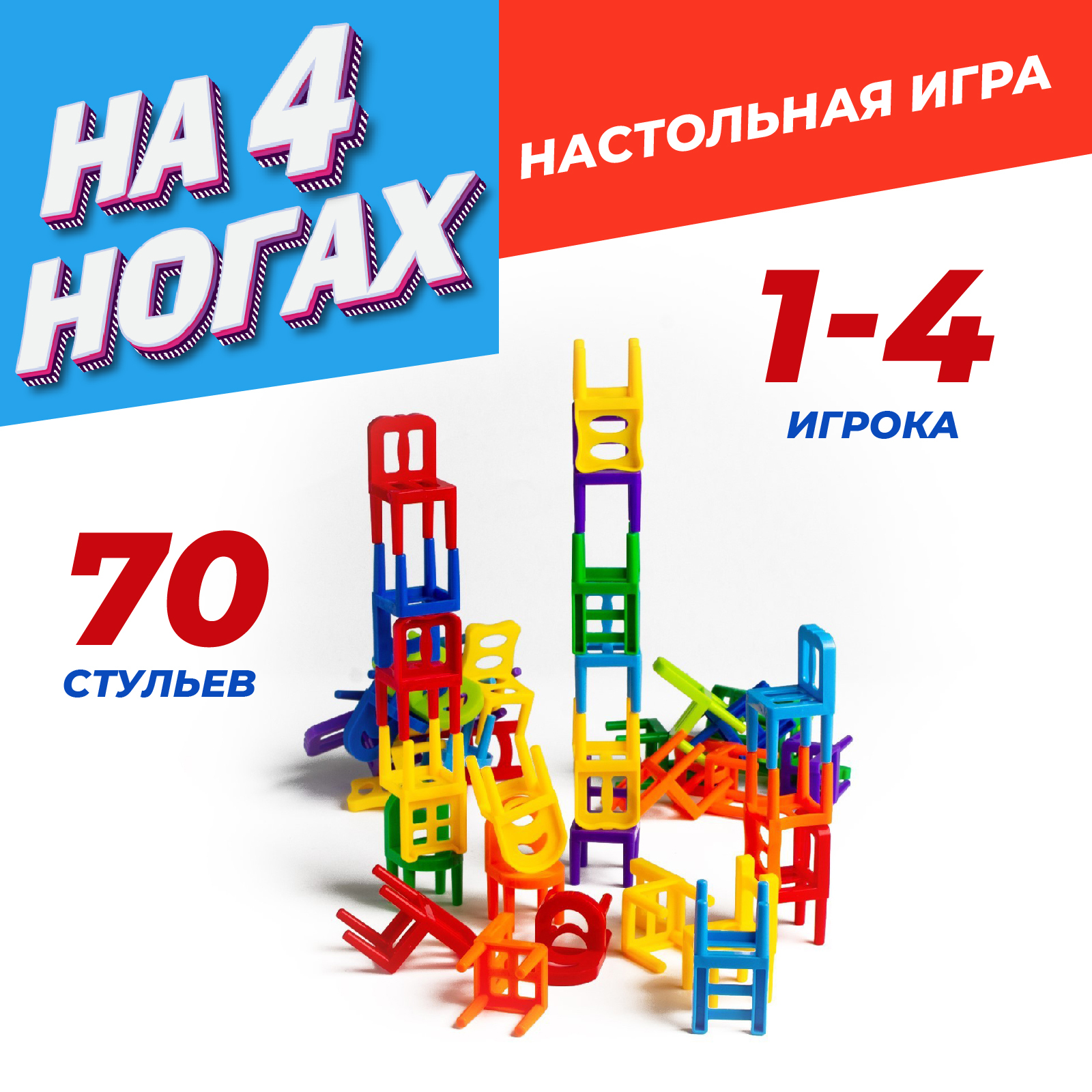 На 4 ногах 70 стульев игра