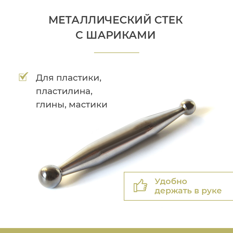 Стек с шариками 12 и 18 мм, для полимерной глины, мастики, пластики, пластилина