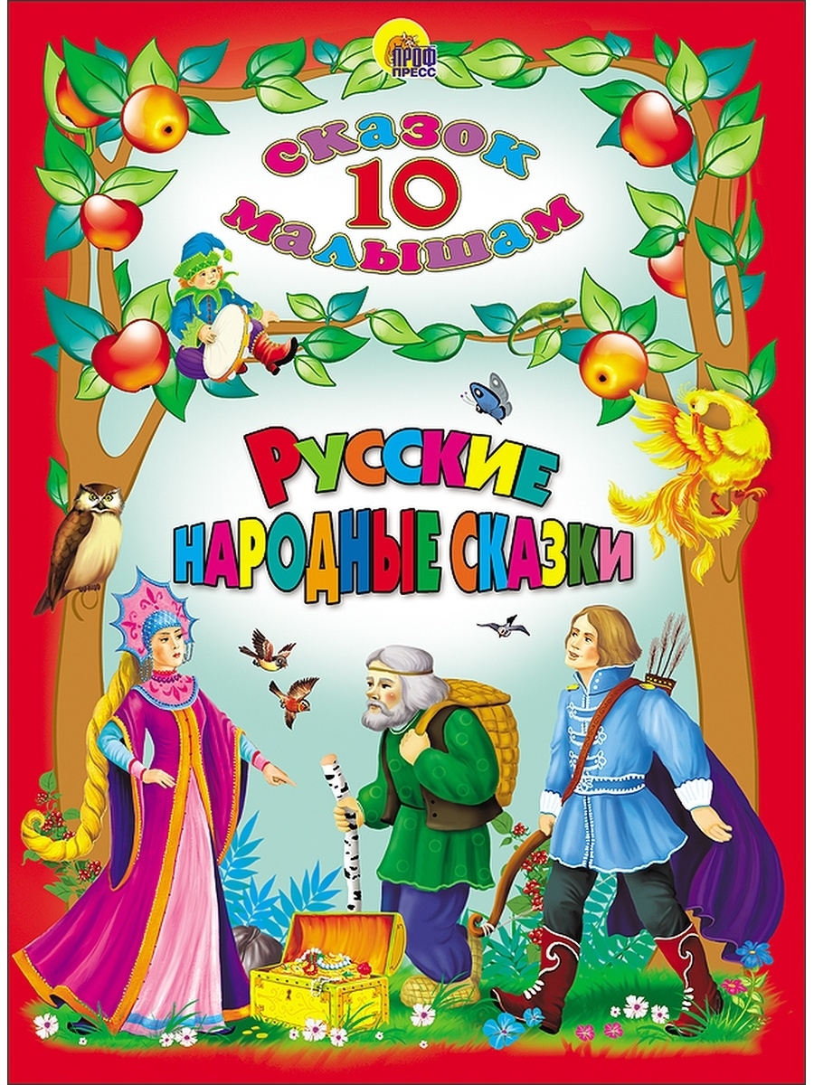Книги русские народные сказки для детей