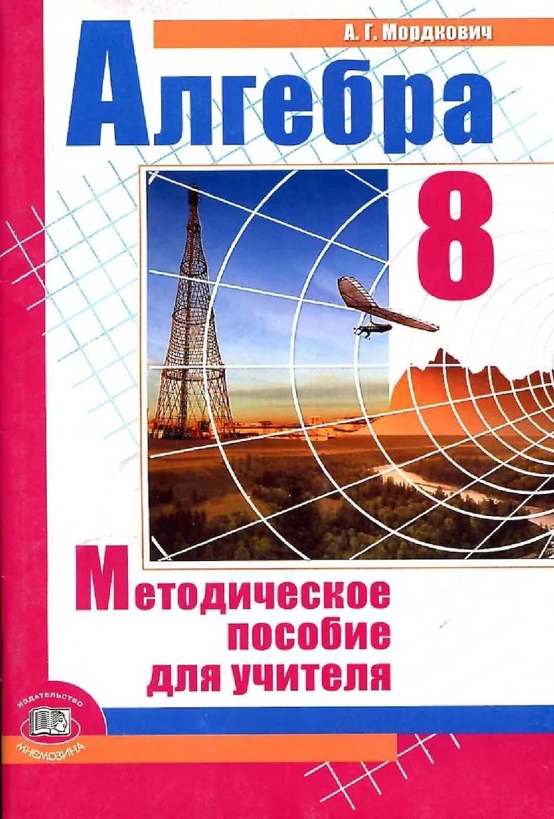 Алгебра. Методическое пособие для учителя. 8 класс | Мордкович Александр  Григорьевич - купить с доставкой по выгодным ценам в интернет-магазине OZON  (514368478)