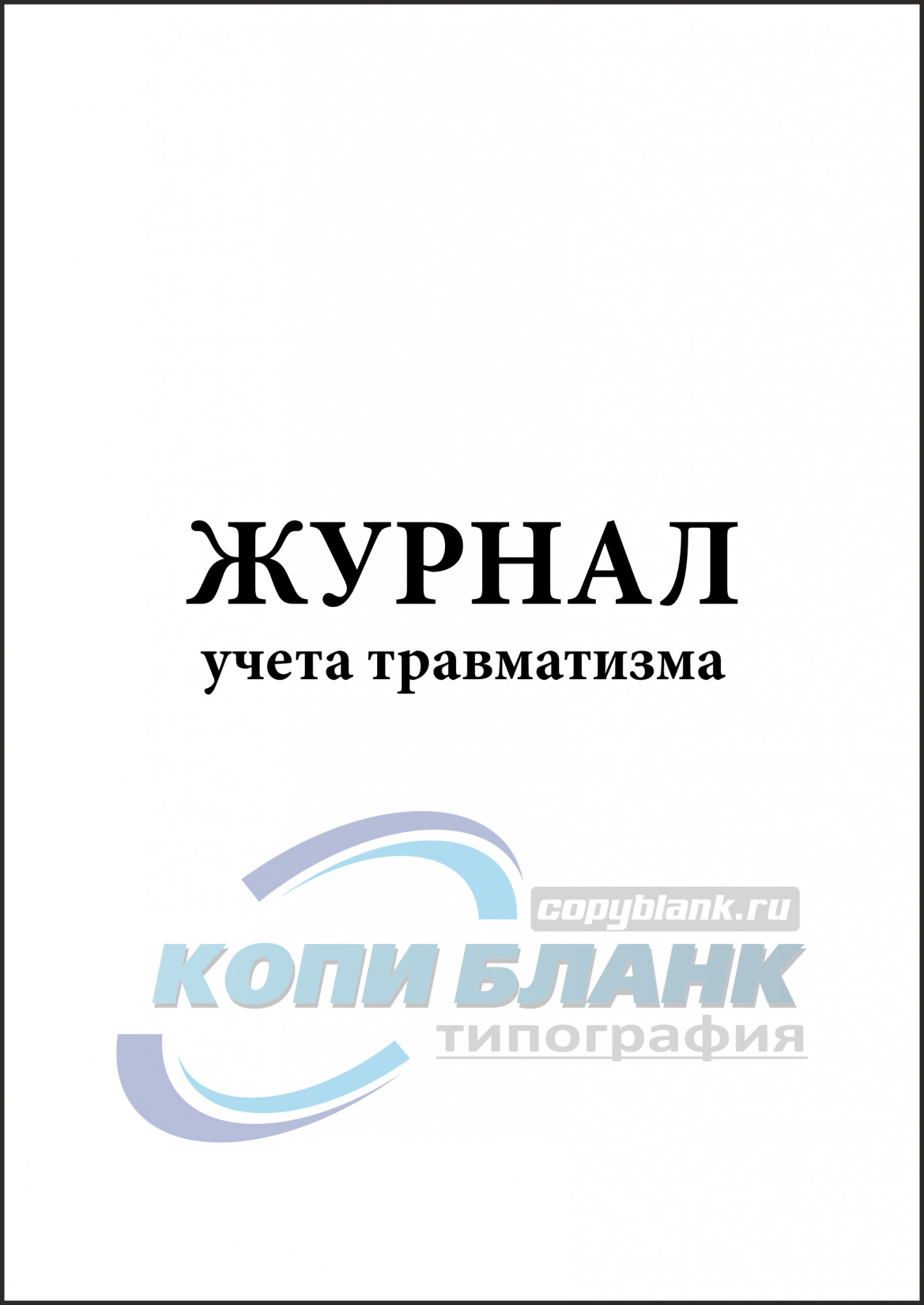 Журнал учета травматизма в школе образец