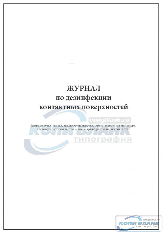 Журнал обработки контактных поверхностей образец