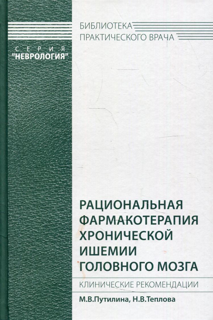 Рациональная фармакотерапия хронической ишемии головного мозга. Клинические  рекомендации | Теплова Наталья Вадимовна - купить с доставкой по выгодным  ценам в интернет-магазине OZON (515450163)