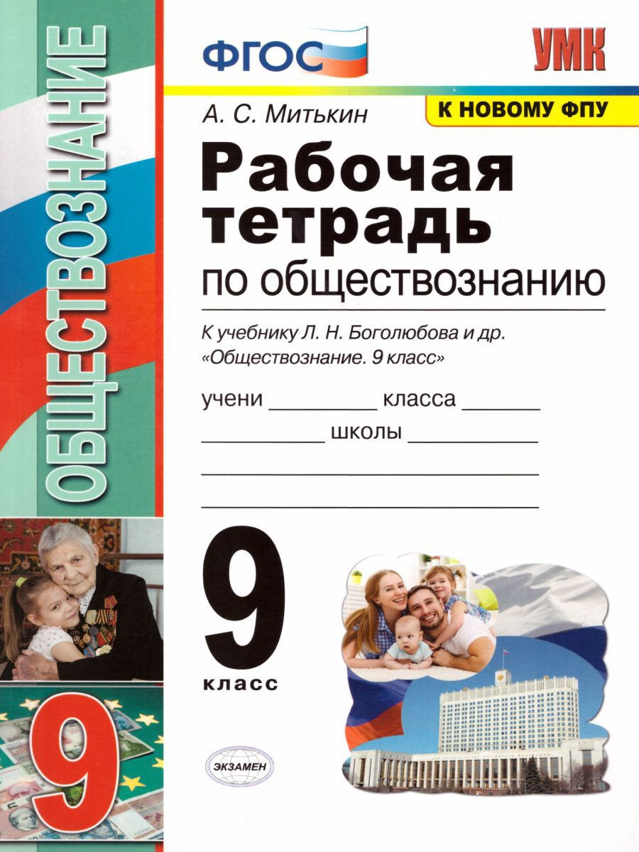 Обществознание 9 класс Рабочая тетрадь к учебнику Боголюбова. Митькин |  Митькин Александр Сергеевич - купить с доставкой по выгодным ценам в  интернет-магазине OZON (805619948)