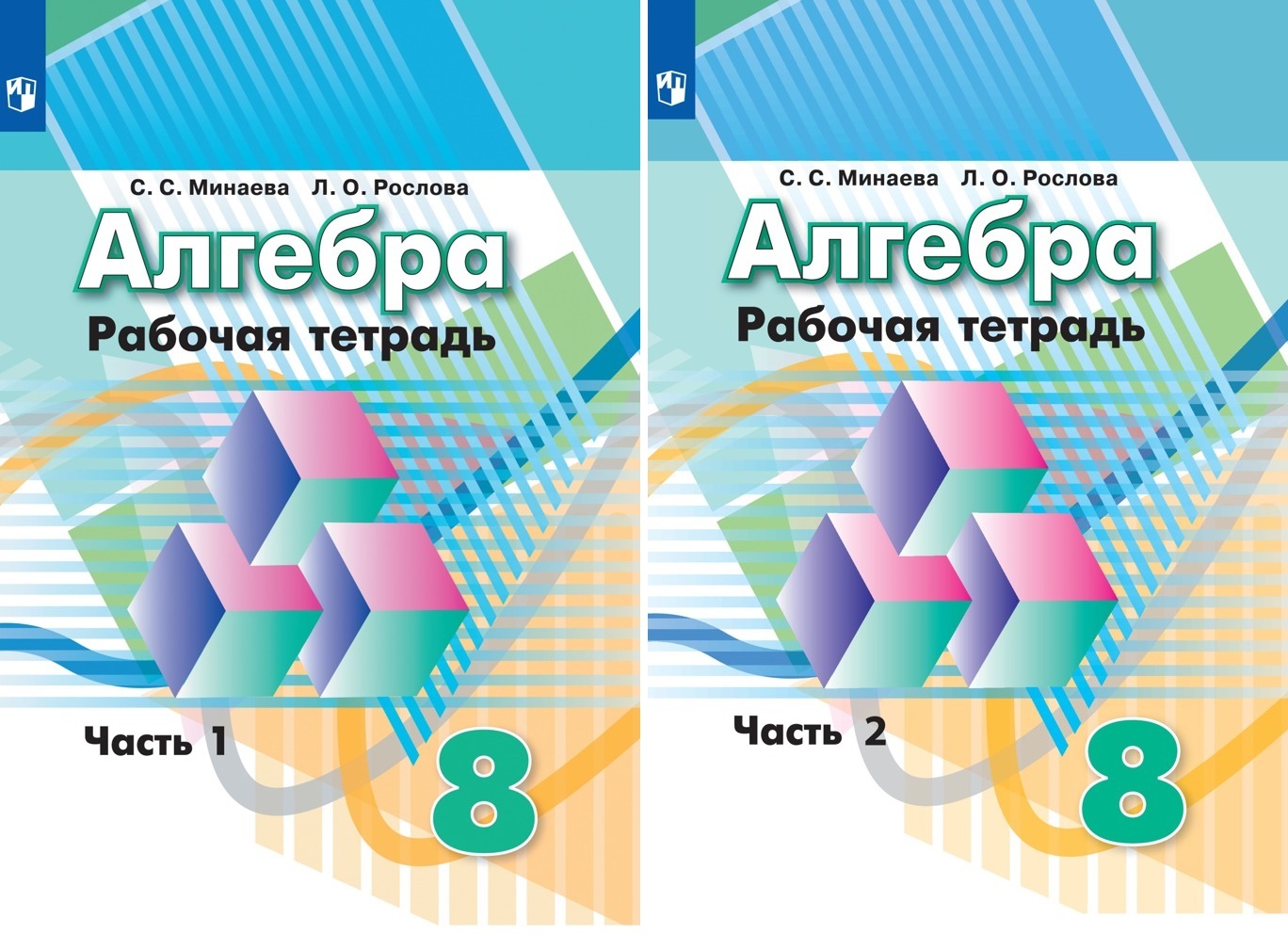 Минаева. Алгебра 8 кл. Рабочая тетрадь в 2ч.Ч.1,2 комплект. | Минаева С. С.