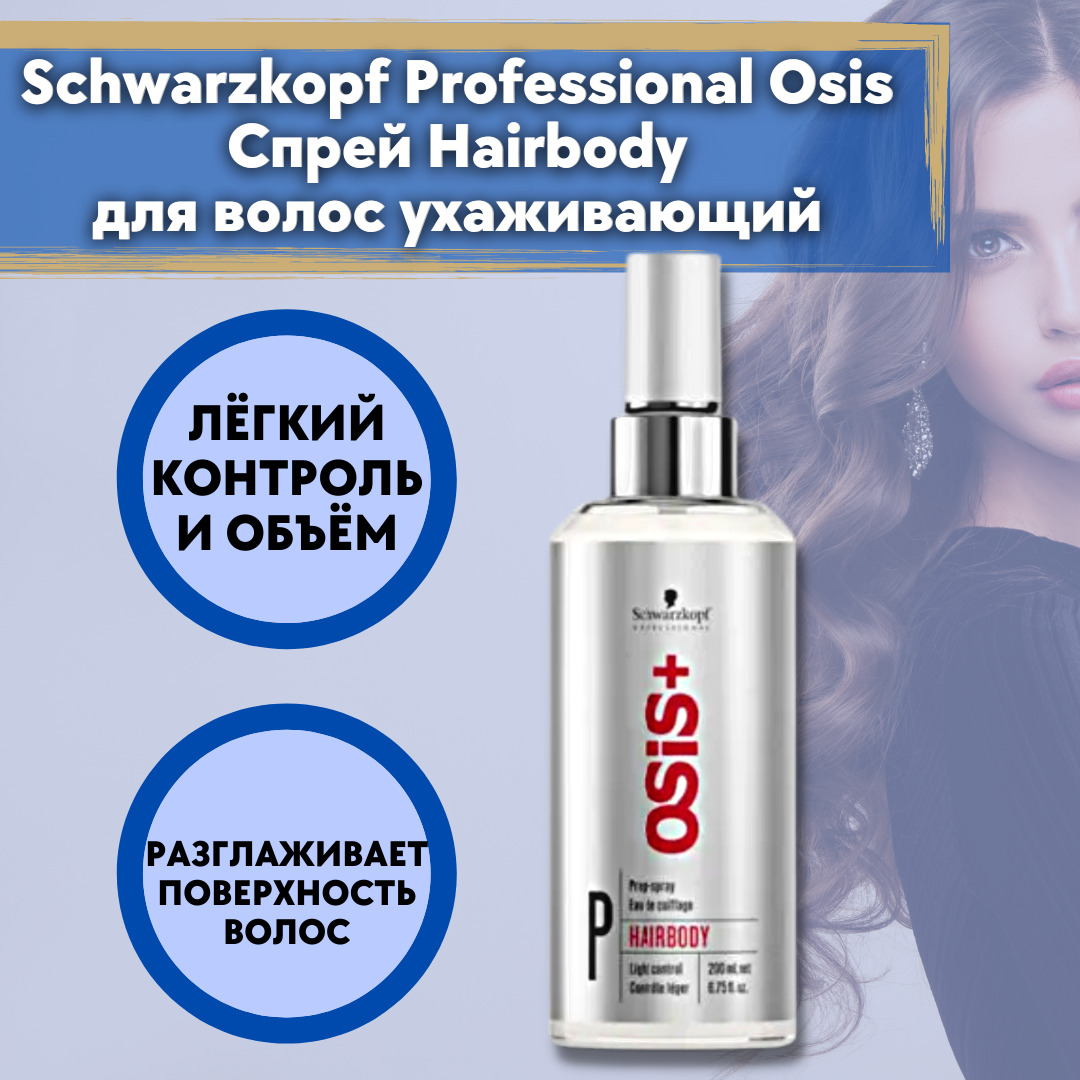 Спрей для волос schwarzkopf osis hairbody спрей для укладки волос с ухаживающими компонентами