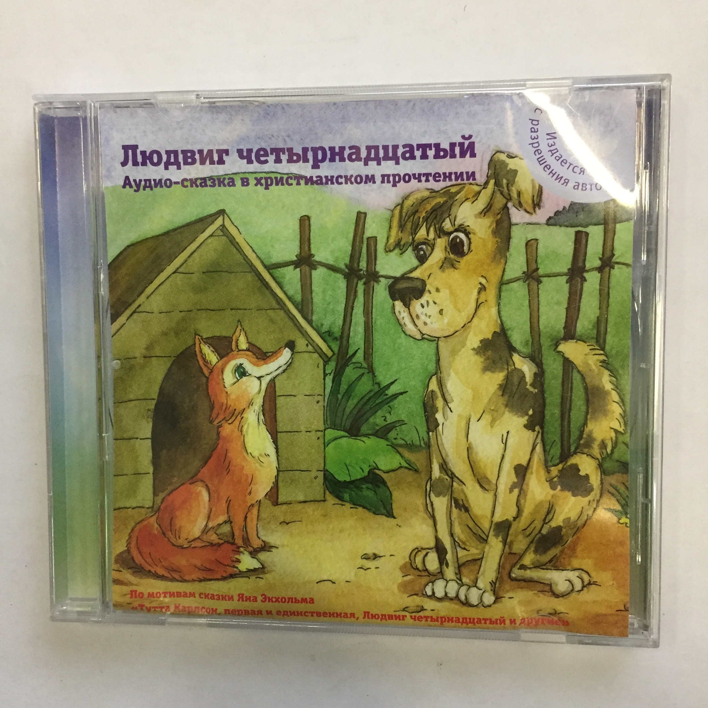 CD Audio CD Людвиг четырнадцатый. Аудио сказка в христианском прочтении -  купить по низким ценам в интернет-магазине OZON (1318451508)