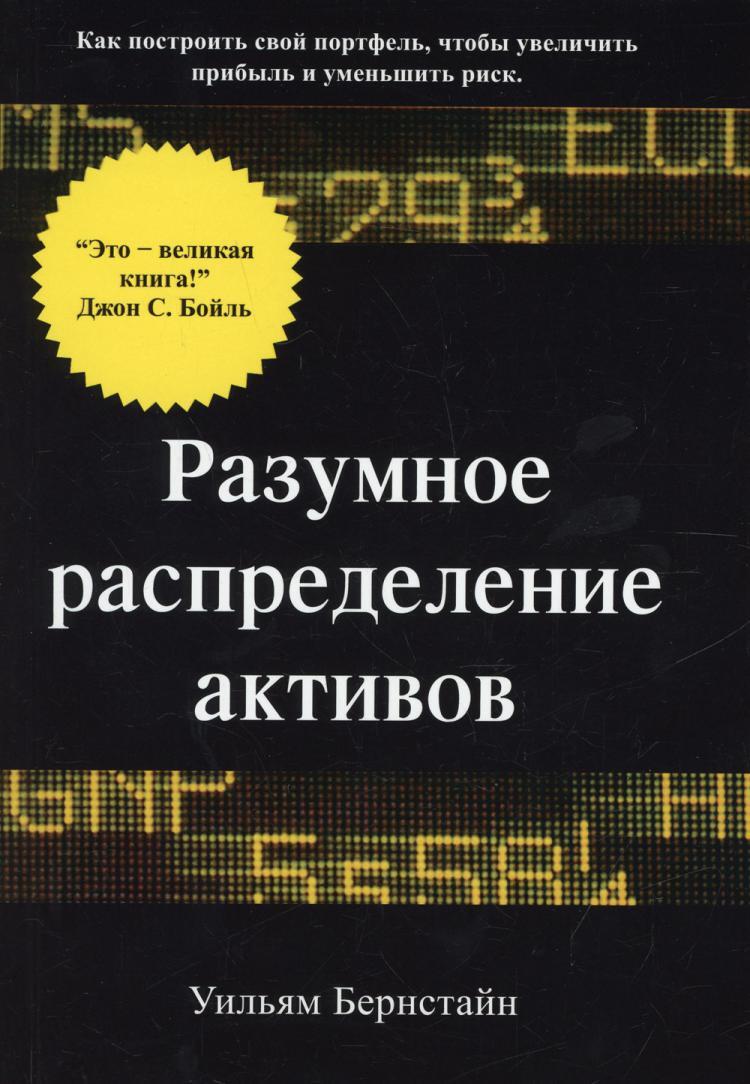 уильям бернстайн разумное распределение. разумное распределение активов книга. разумное распределение активов. разумное распределение активов уильям бернстайн. уильям бернстайн разумное распределение.